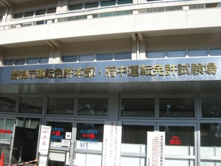 府中試験場